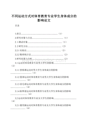 不同运动方式对体育教育专业学生身体成分的影响论文.docx