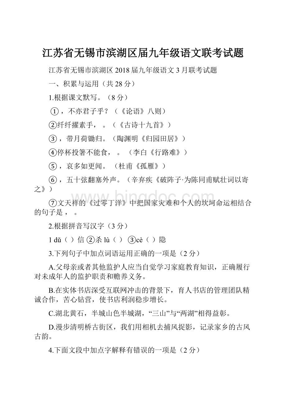 江苏省无锡市滨湖区届九年级语文联考试题Word文档下载推荐.docx_第1页