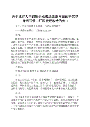 关于城市大型钢铁企业搬迁改造问题的研究以首钢石景山厂区搬迁改造为例1.docx