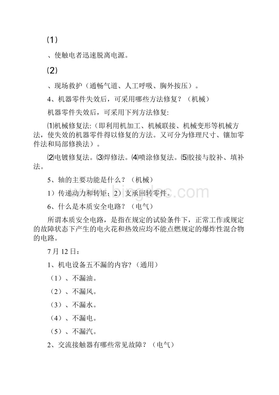 份全员集中强化学习培训计划Word格式.docx_第2页