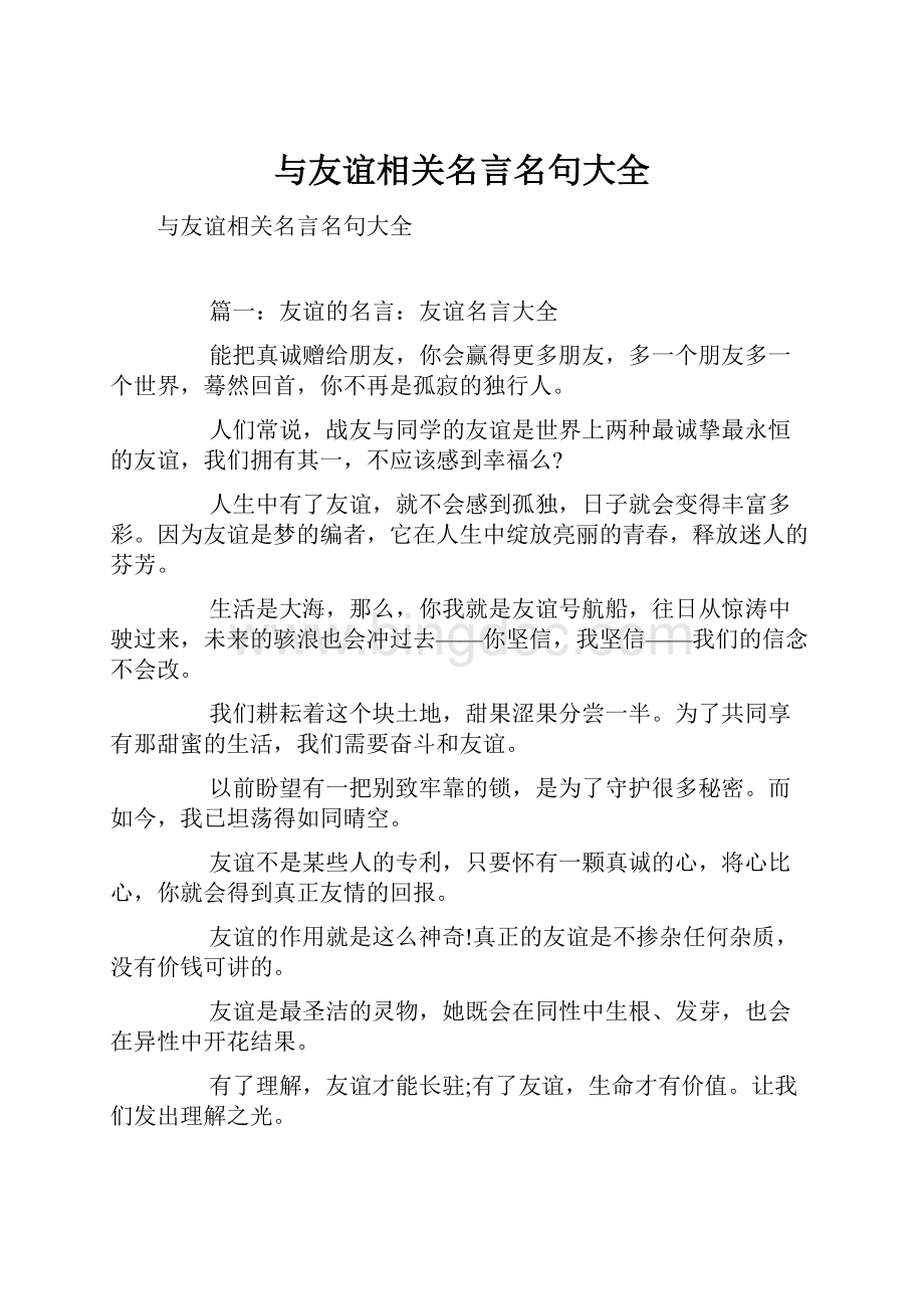 与友谊相关名言名句大全.docx_第1页