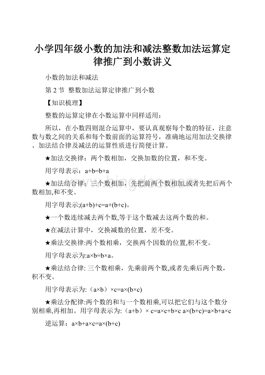 小学四年级小数的加法和减法整数加法运算定律推广到小数讲义.docx_第1页