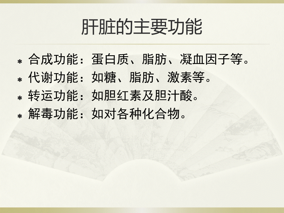 肝功能评测方法和临床意义修订版.pptx_第2页