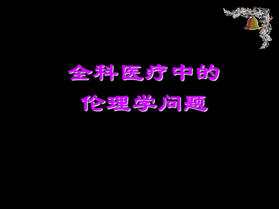 全科中的医学伦理学.ppt_第1页