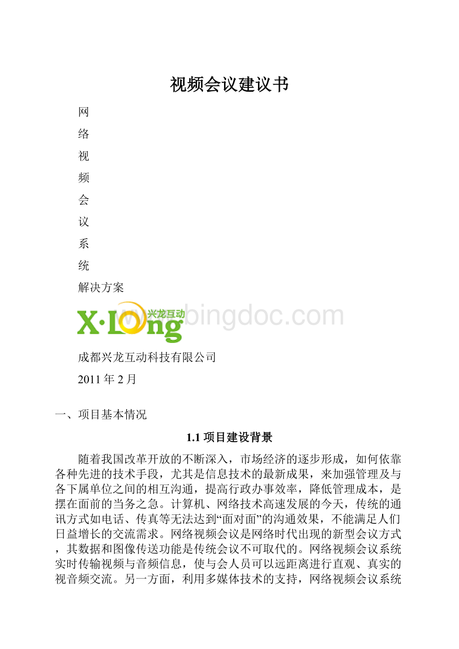 视频会议建议书.docx_第1页