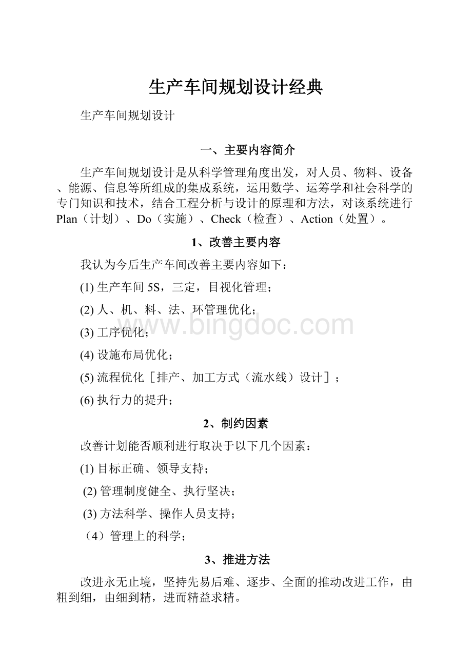 生产车间规划设计经典.docx_第1页