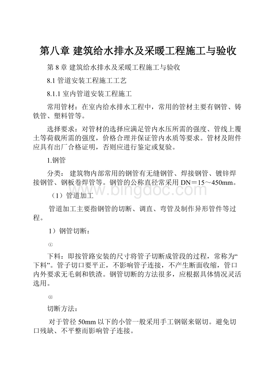 第八章 建筑给水排水及采暖工程施工与验收.docx