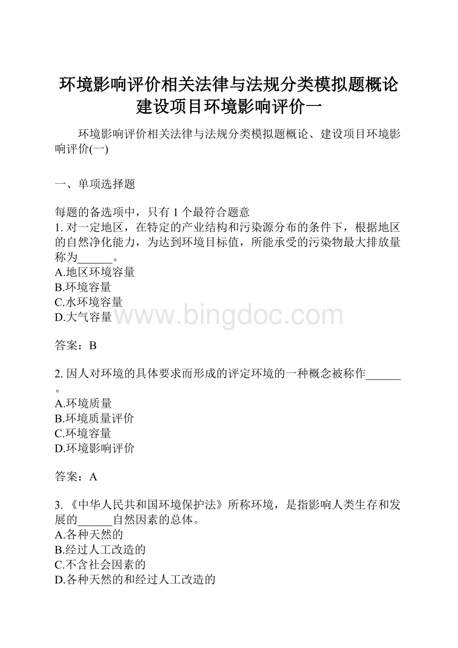 环境影响评价相关法律与法规分类模拟题概论建设项目环境影响评价一Word格式.docx_第1页