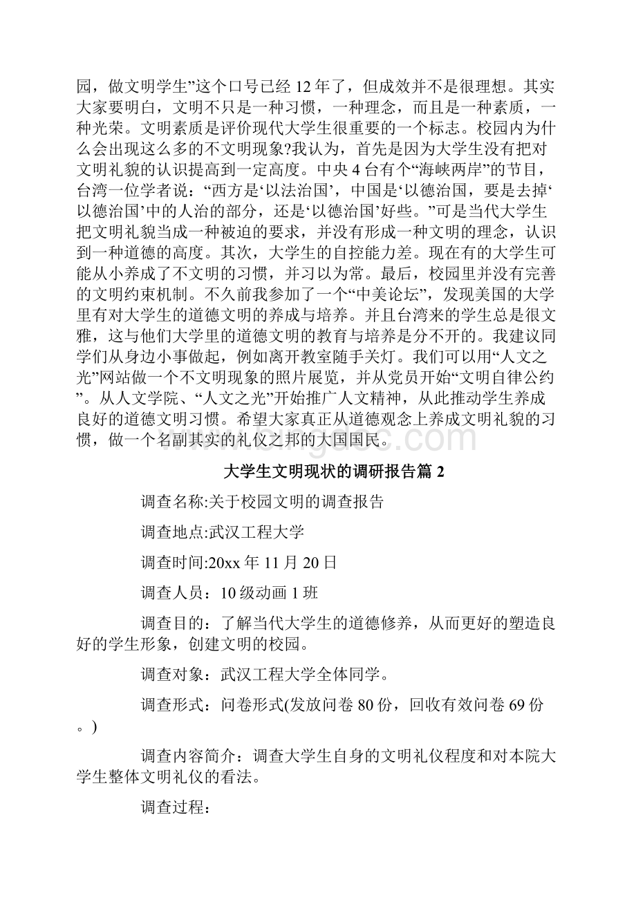 大学生文明现状的调研报告修改版.docx_第3页