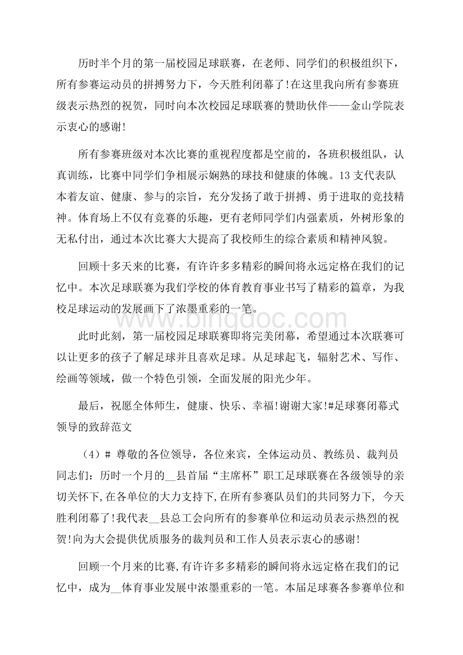 足球赛闭幕式领导的致辞5篇Word格式文档下载.docx_第3页