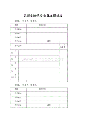 思源实验学校 集体备课模板.docx