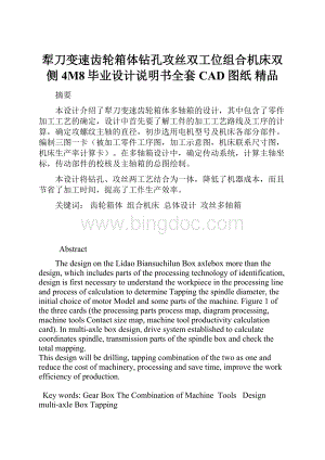 犁刀变速齿轮箱体钻孔攻丝双工位组合机床双侧4M8毕业设计说明书全套CAD图纸 精品Word下载.docx