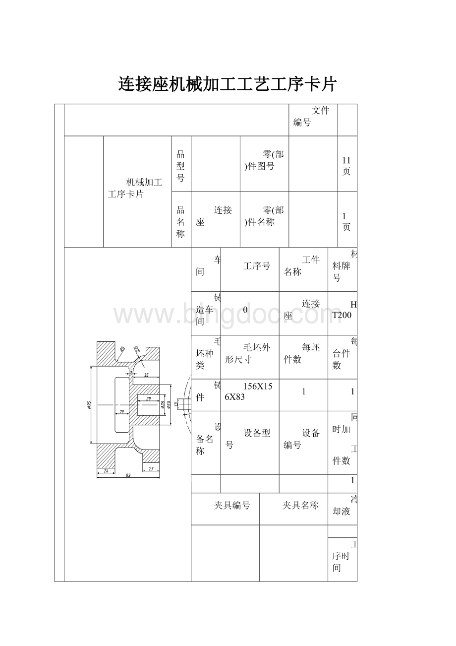 连接座机械加工工艺工序卡片Word文件下载.docx_第1页