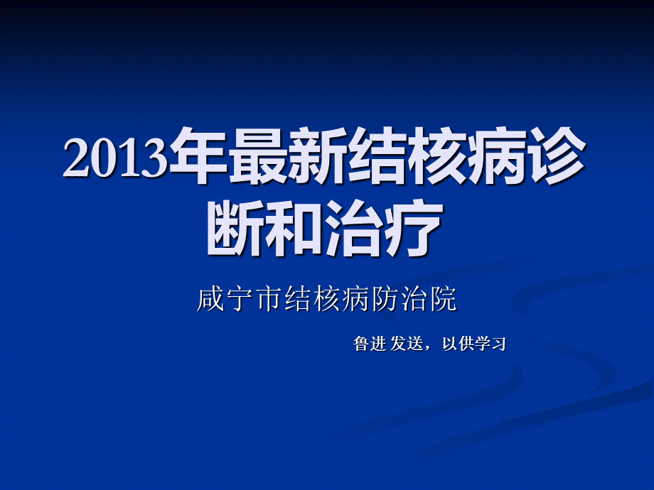 二结核病诊断治疗.ppt_第1页