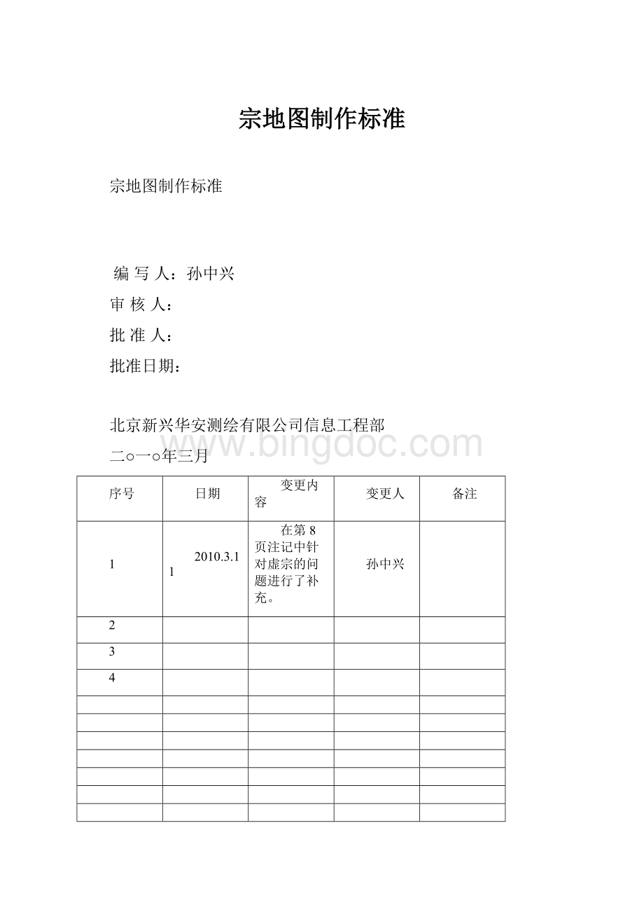 宗地图制作标准文档格式.docx_第1页