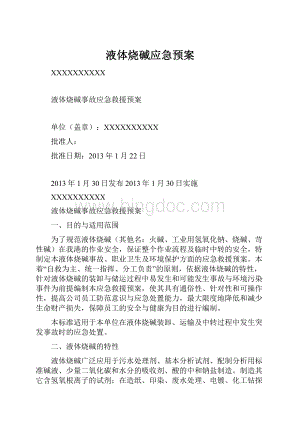 液体烧碱应急预案Word格式文档下载.docx