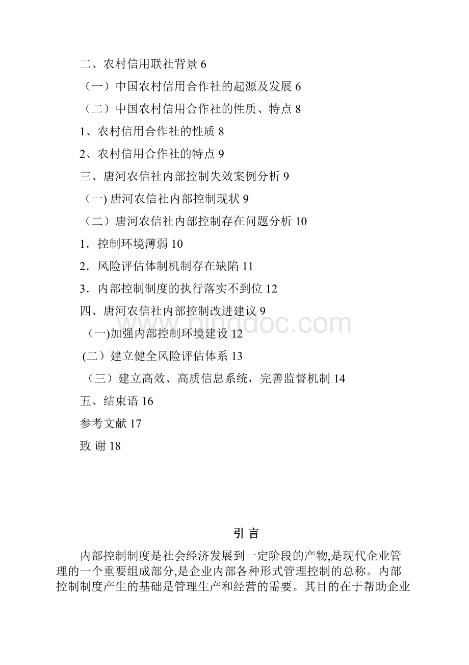 唐河农信社内部控制失效的案例分析Word格式.docx_第3页