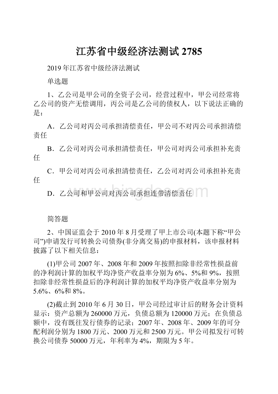 江苏省中级经济法测试2785.docx_第1页