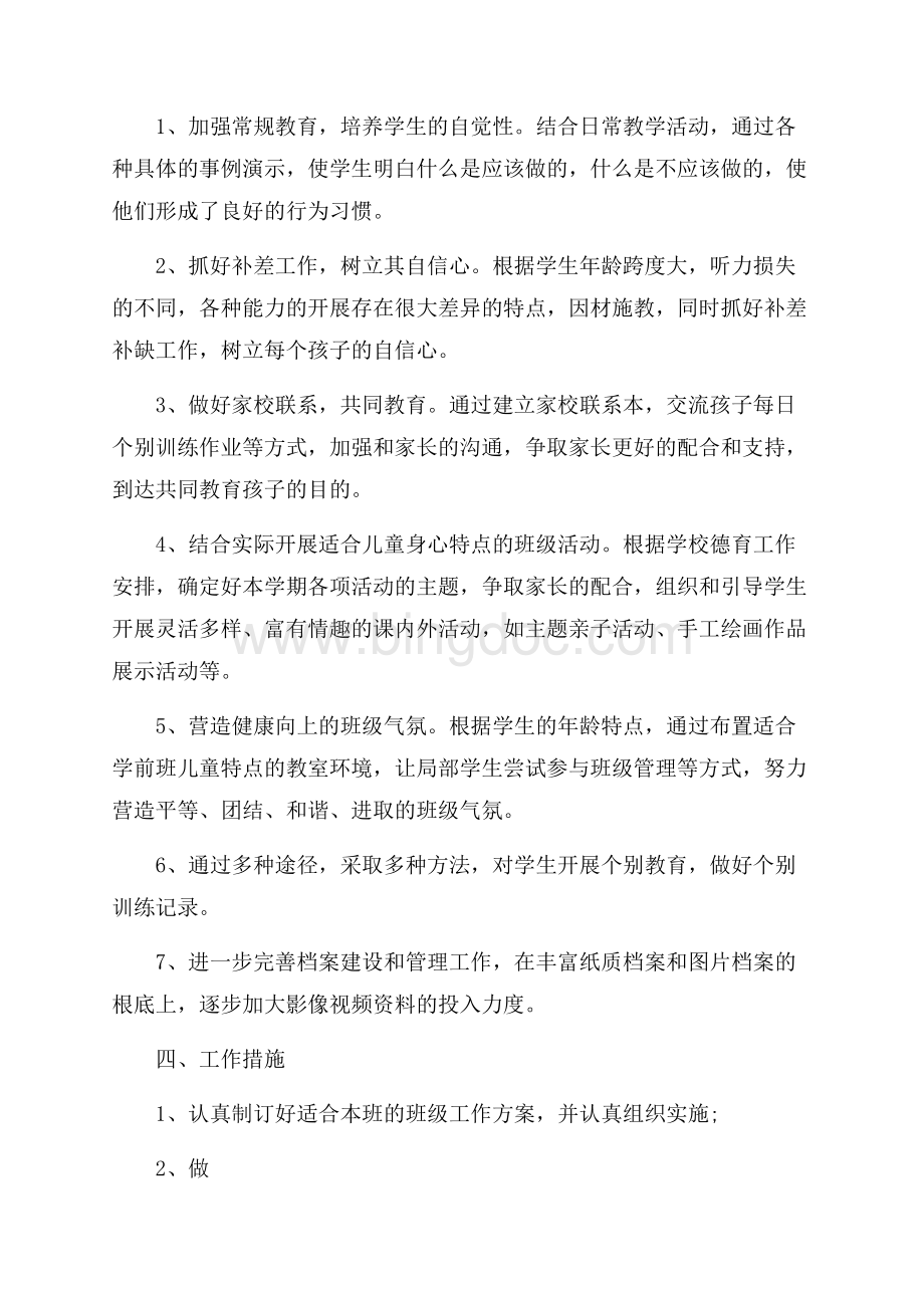 对班主任的工作计划锦集八篇(1)精选Word文档格式.docx_第2页