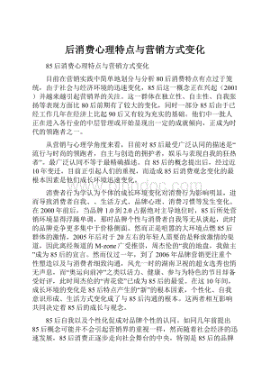 后消费心理特点与营销方式变化Word文件下载.docx