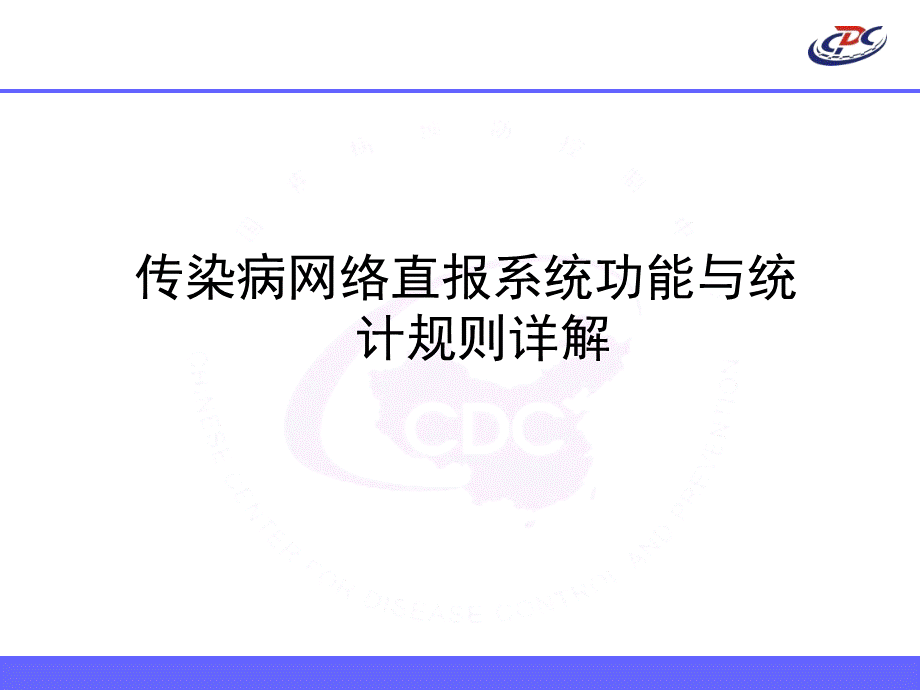 传染病网络直报系统功能与统计规则详解精品文档.ppt