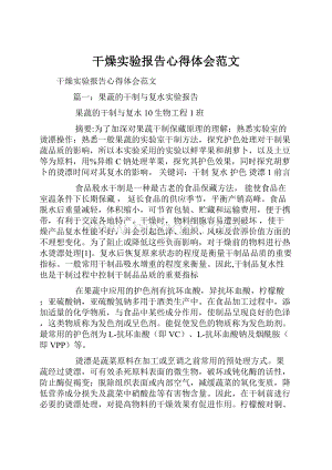 干燥实验报告心得体会范文文档格式.docx