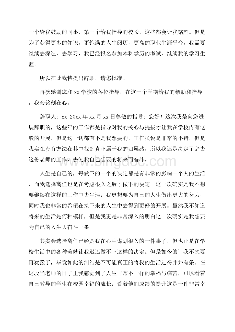 中学教师个人原因辞职报告精选.docx_第3页