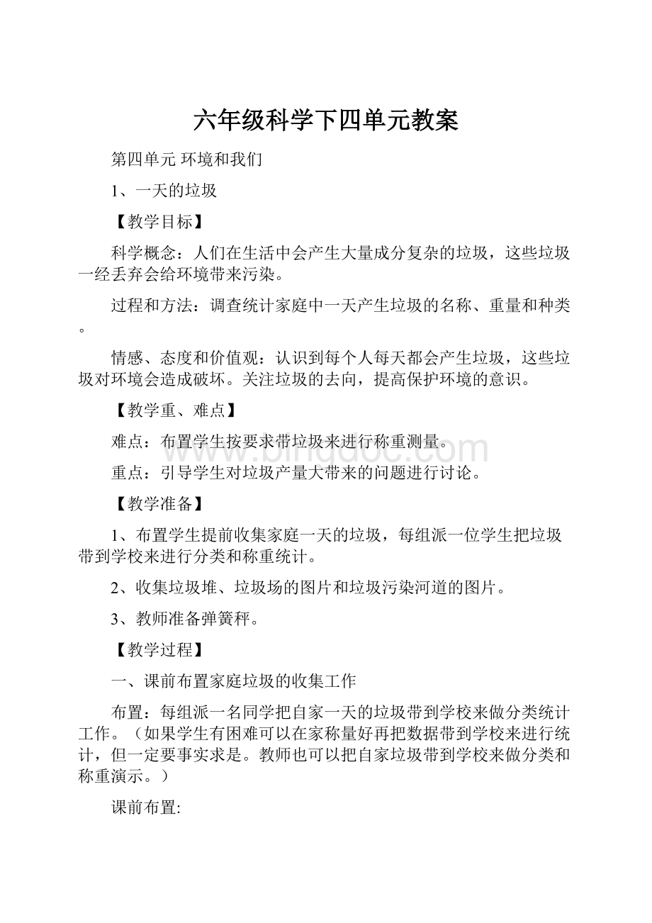 六年级科学下四单元教案Word文档下载推荐.docx_第1页