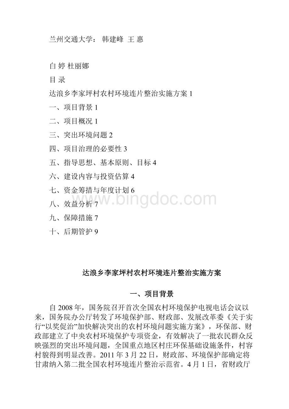 和政县李家坪村环境整治实施方案文档格式.docx_第2页