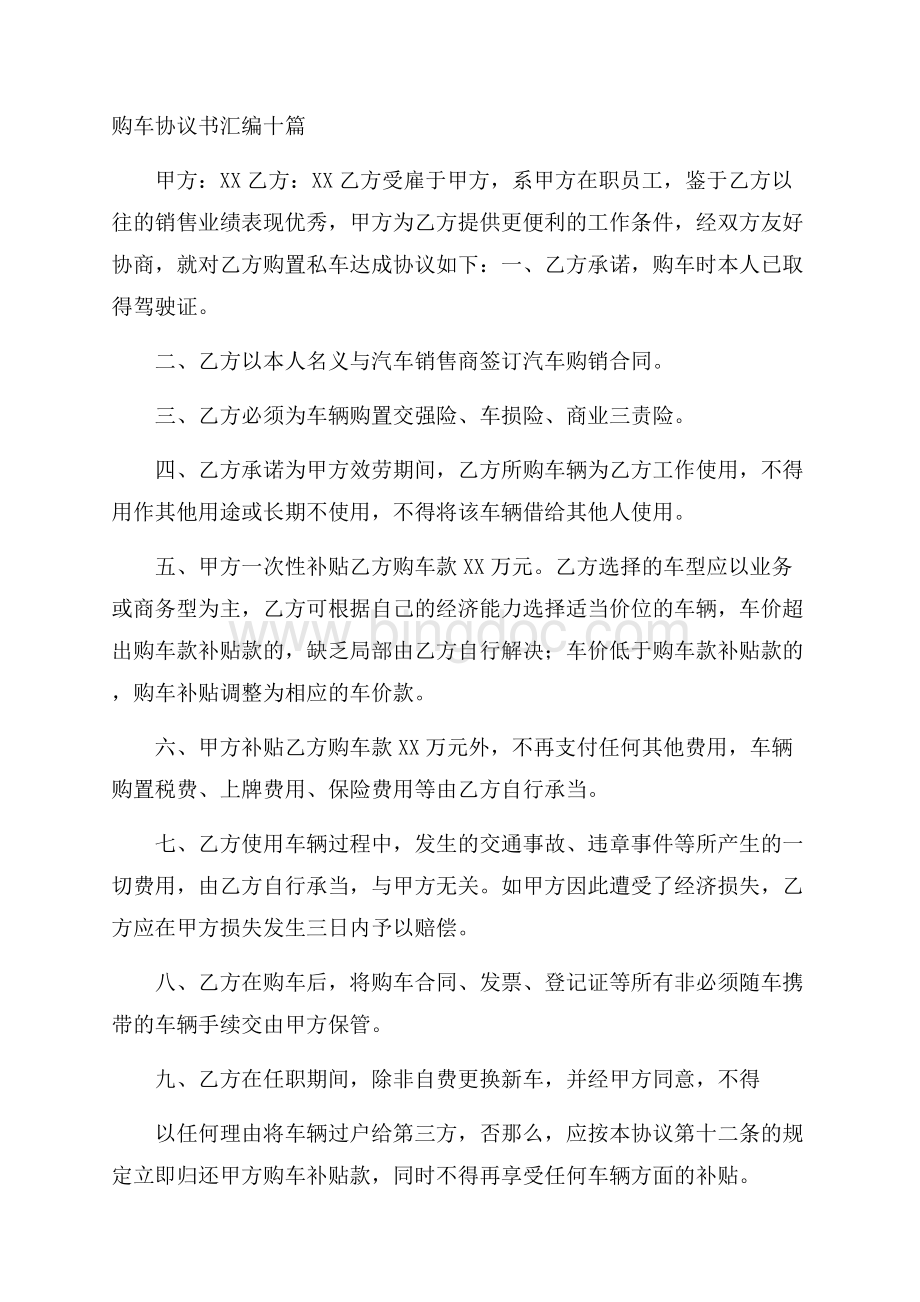 购车协议书汇编十篇精选.docx_第1页