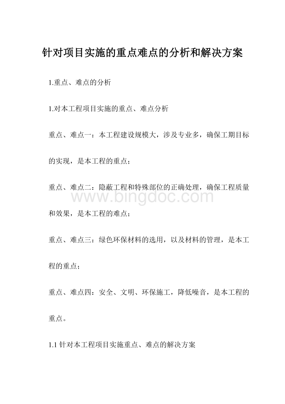 针对项目实施的重点难点的分析和解决方案Word文件下载.docx_第1页