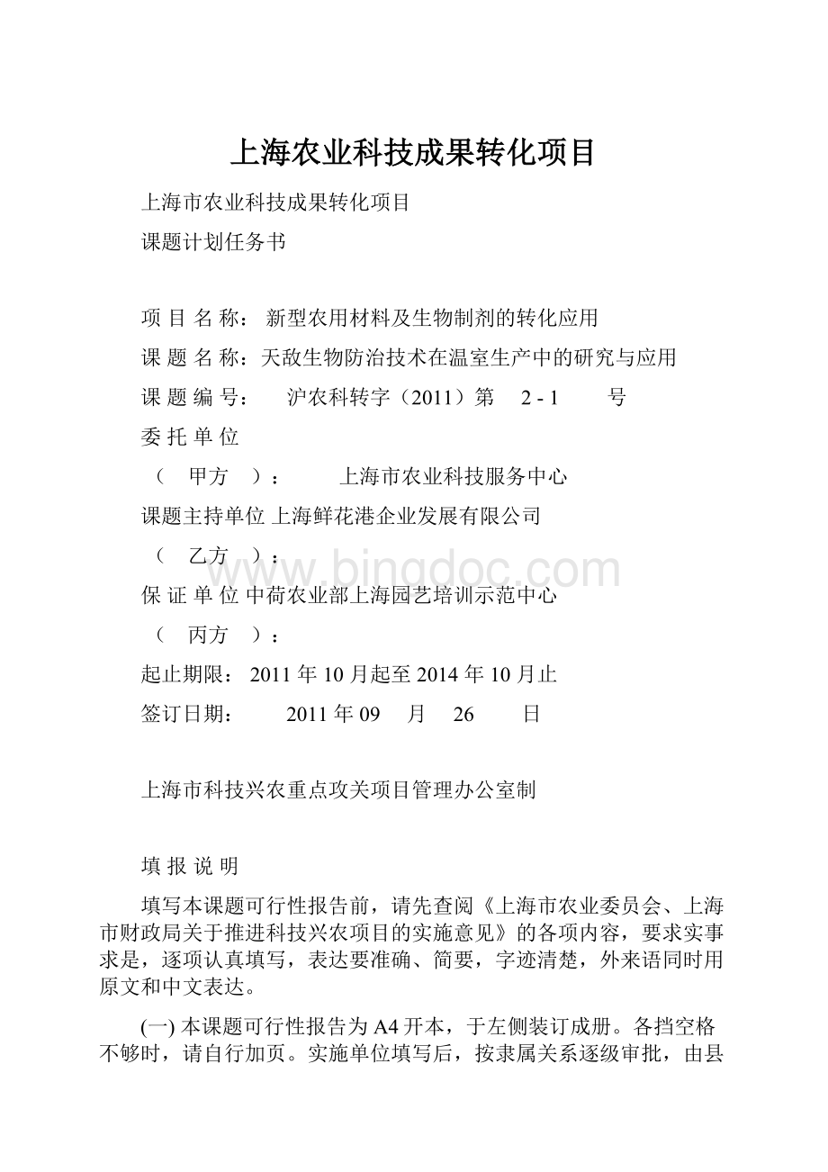 上海农业科技成果转化项目.docx_第1页