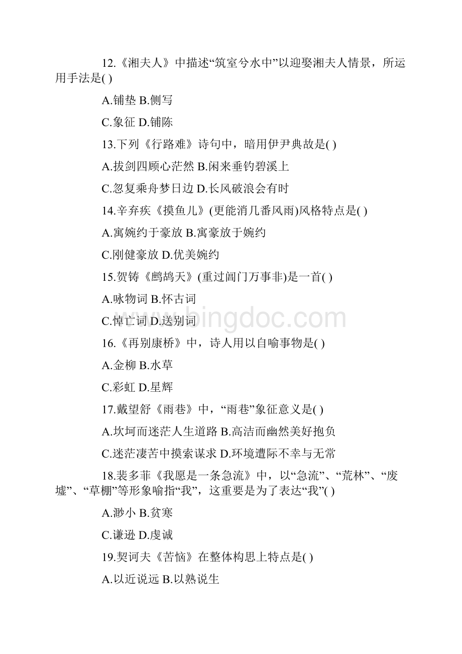 全国七月高等教育自学考试大学语文试题.docx_第3页