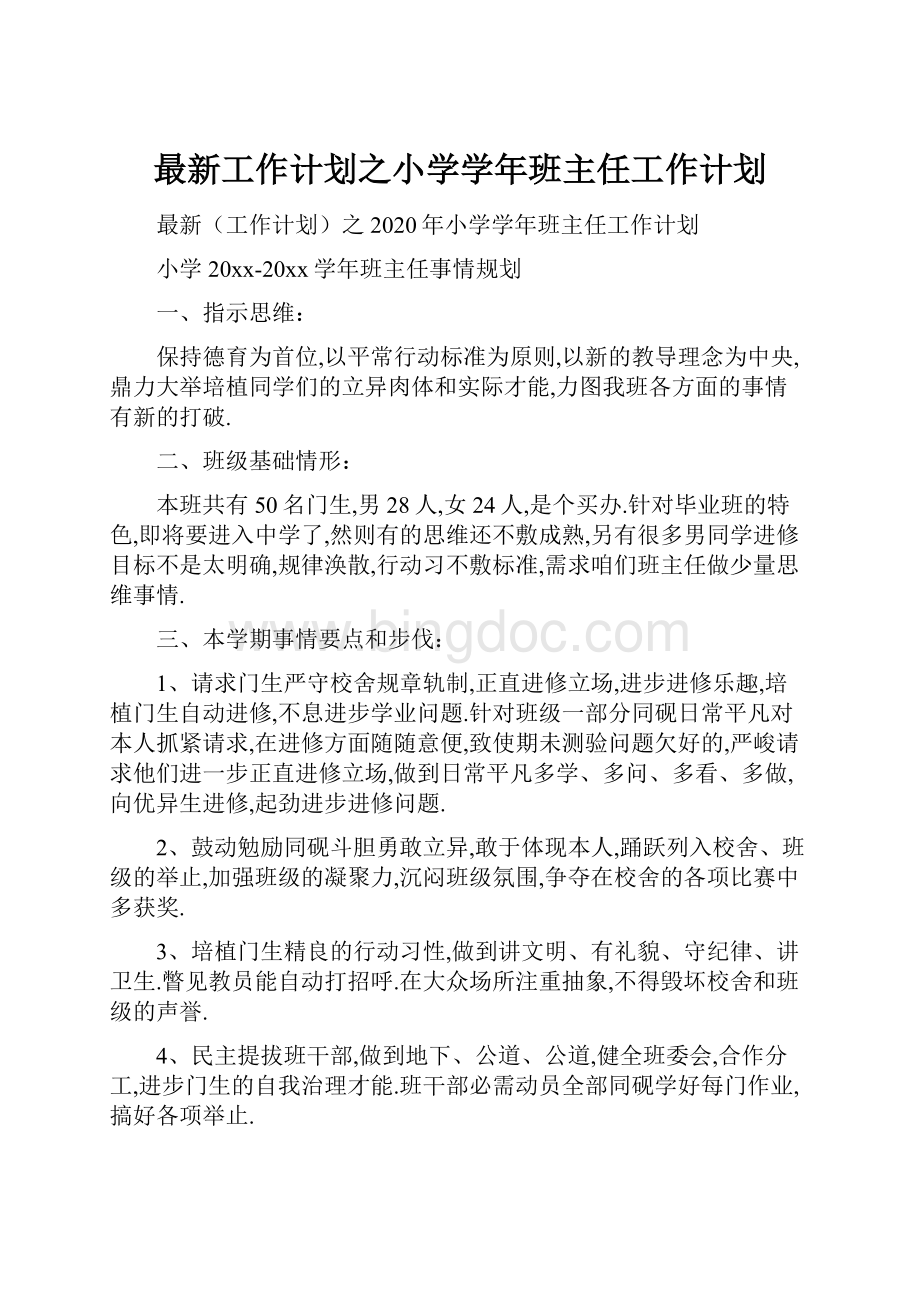 最新工作计划之小学学年班主任工作计划Word下载.docx_第1页