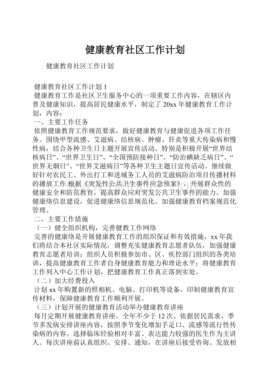 健康教育社区工作计划Word文档下载推荐.docx