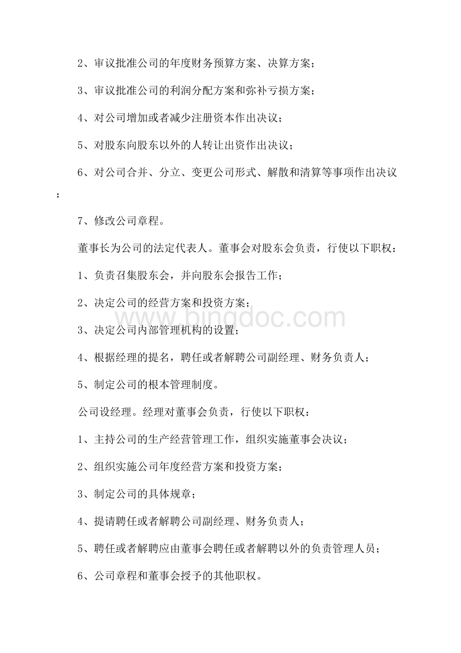 股东协议书范文合集8篇精选.docx_第3页