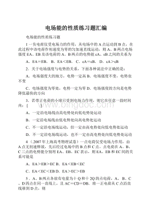 电场能的性质练习题汇编Word格式文档下载.docx