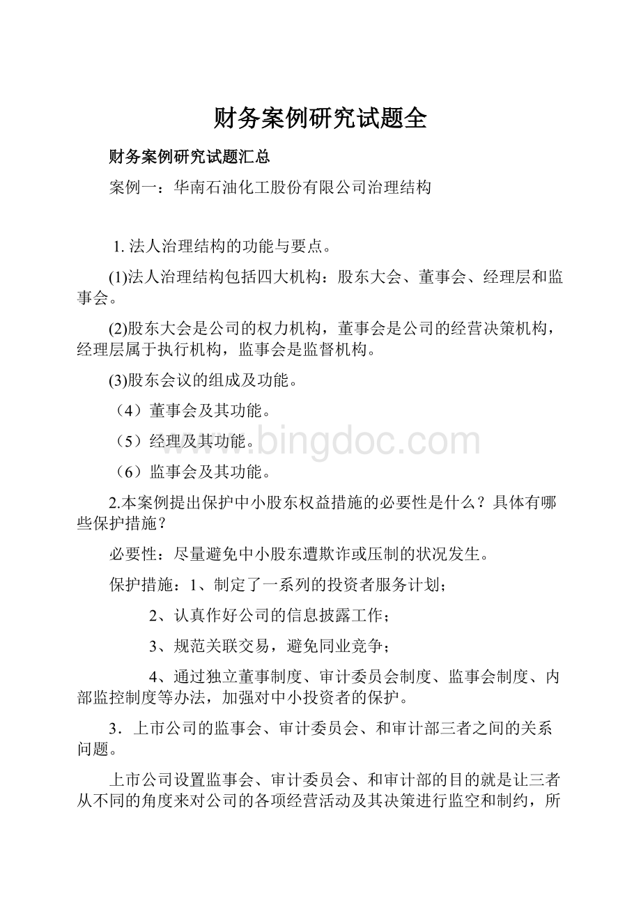 财务案例研究试题全Word文档下载推荐.docx