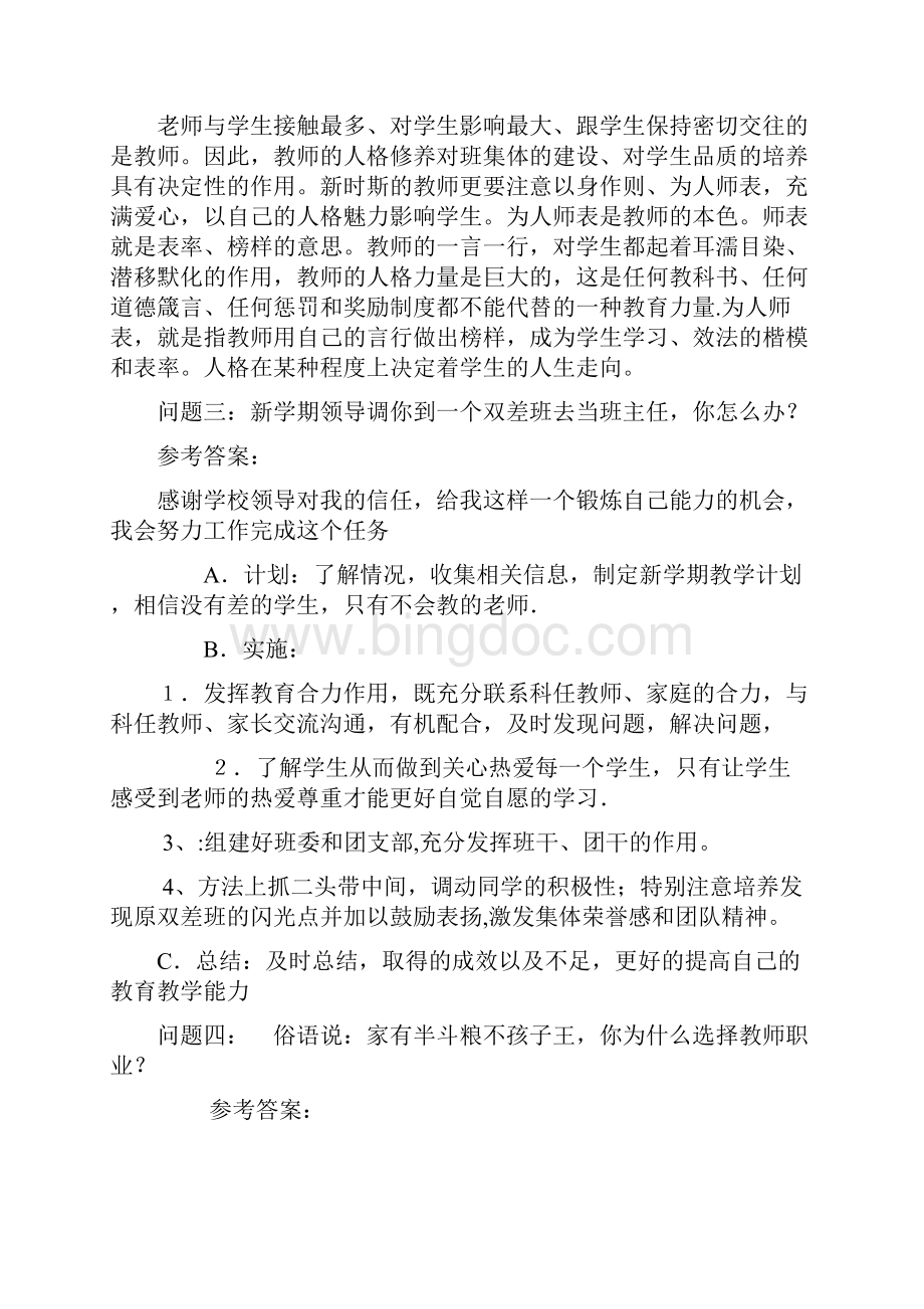 最新教师结构化面试试题总结精华版教学内容.docx_第3页