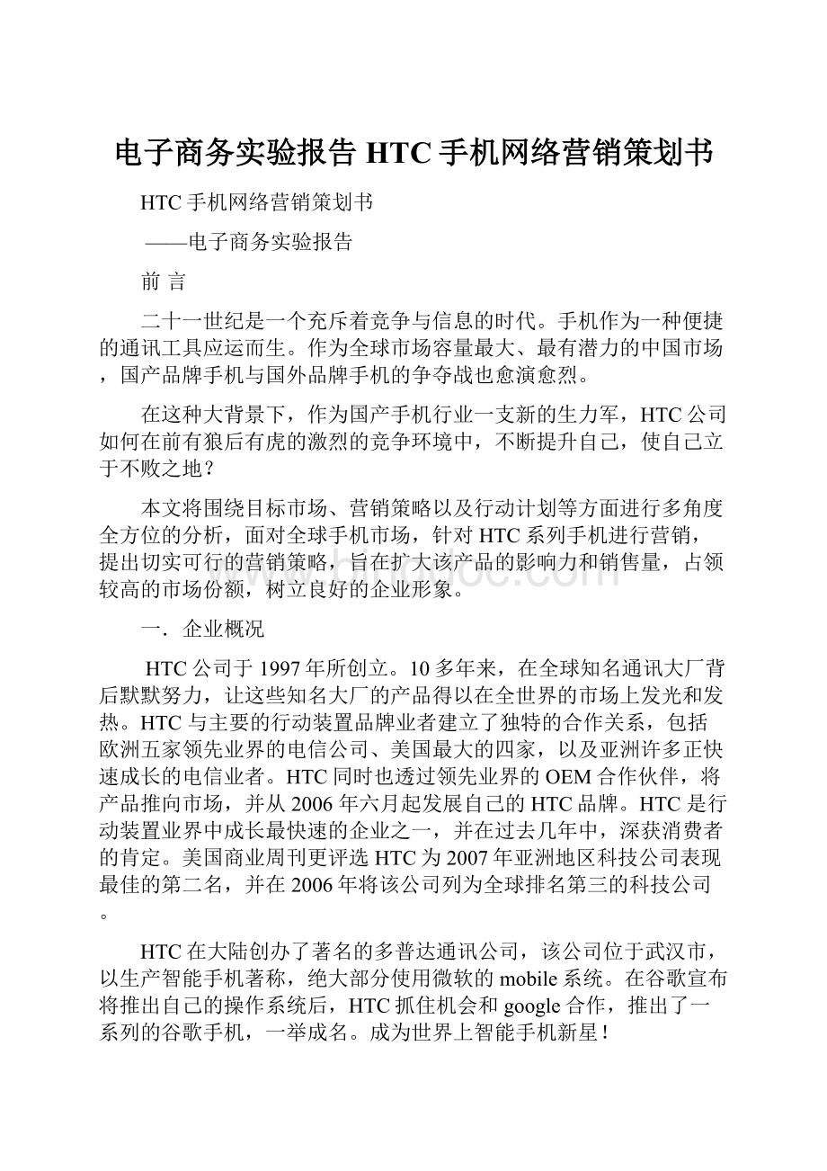 电子商务实验报告HTC手机网络营销策划书.docx_第1页
