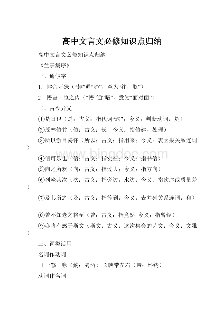 高中文言文必修知识点归纳.docx_第1页