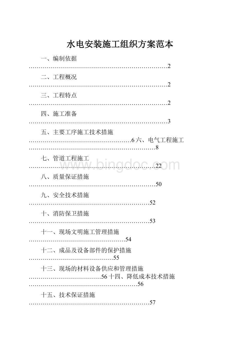 水电安装施工组织方案范本文档格式.docx