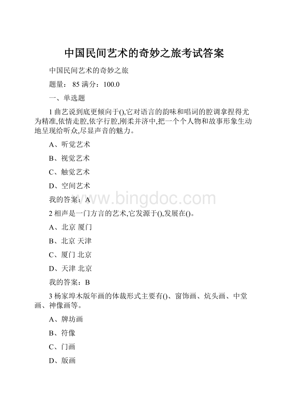 中国民间艺术的奇妙之旅考试答案文档格式.docx