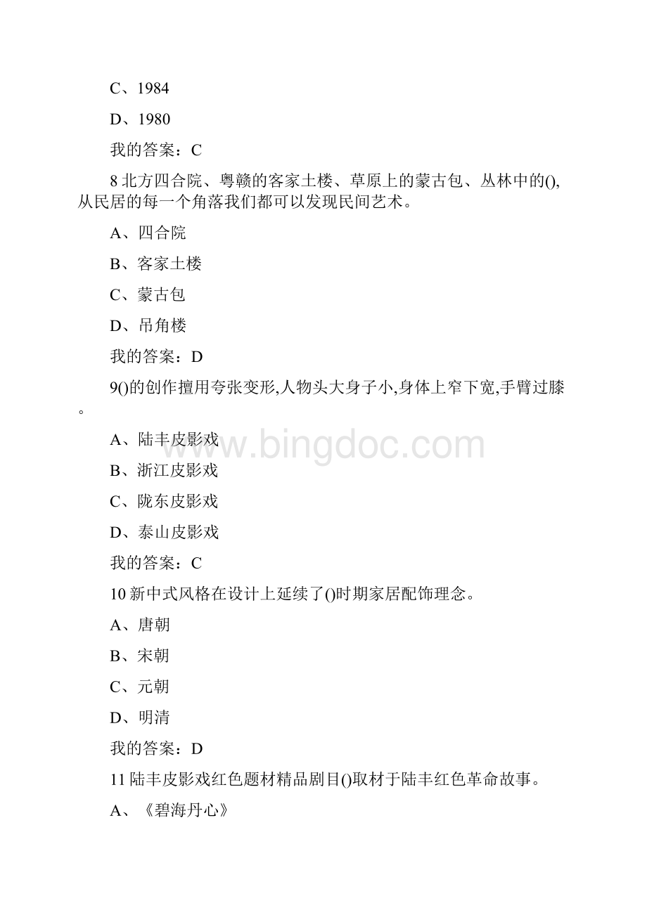 中国民间艺术的奇妙之旅考试答案文档格式.docx_第3页