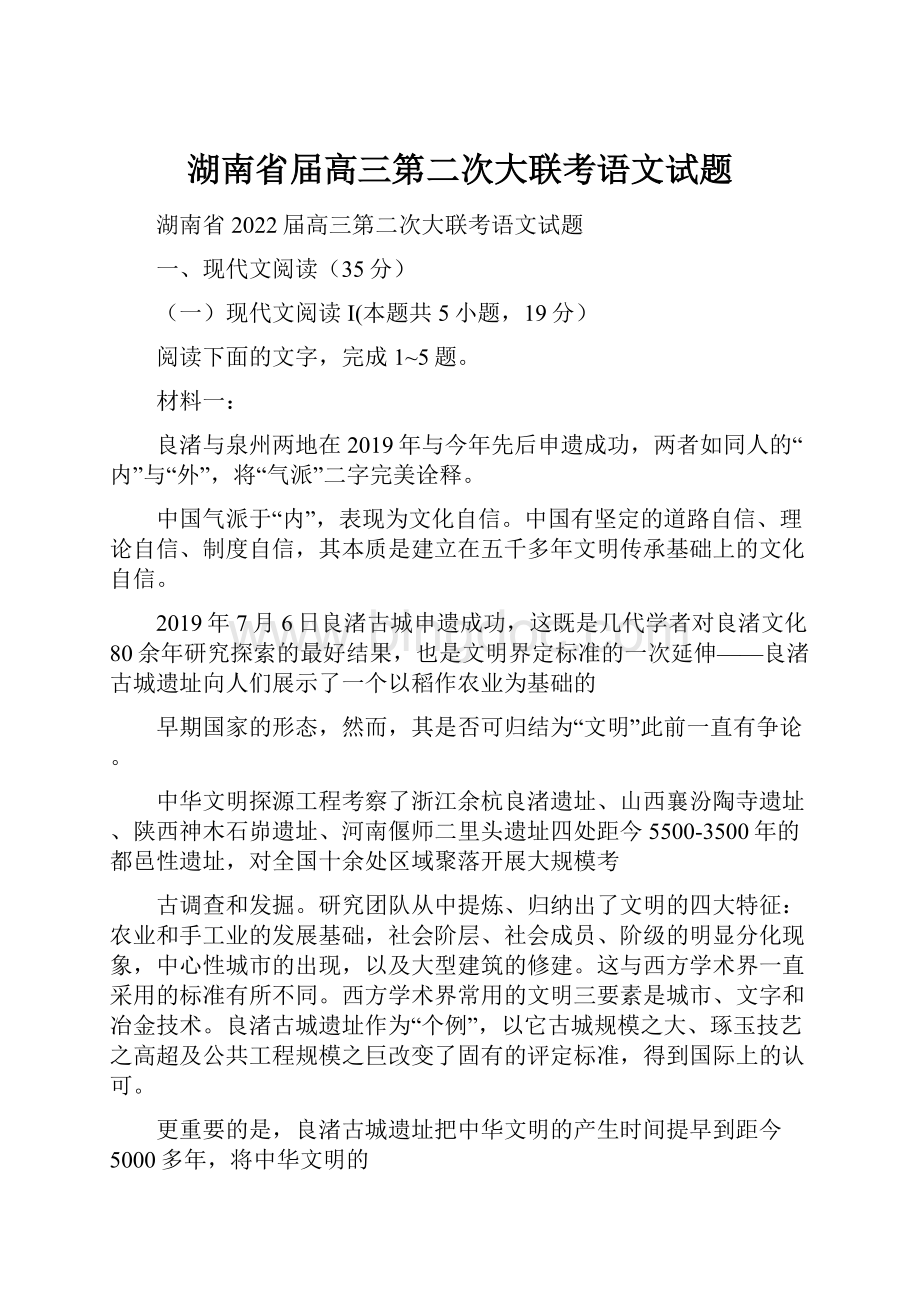 湖南省届高三第二次大联考语文试题Word文件下载.docx_第1页