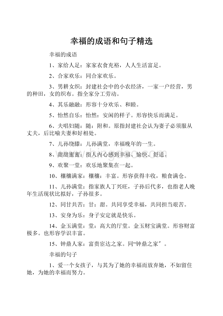 幸福的成语和句子精选Word格式文档下载.docx_第1页