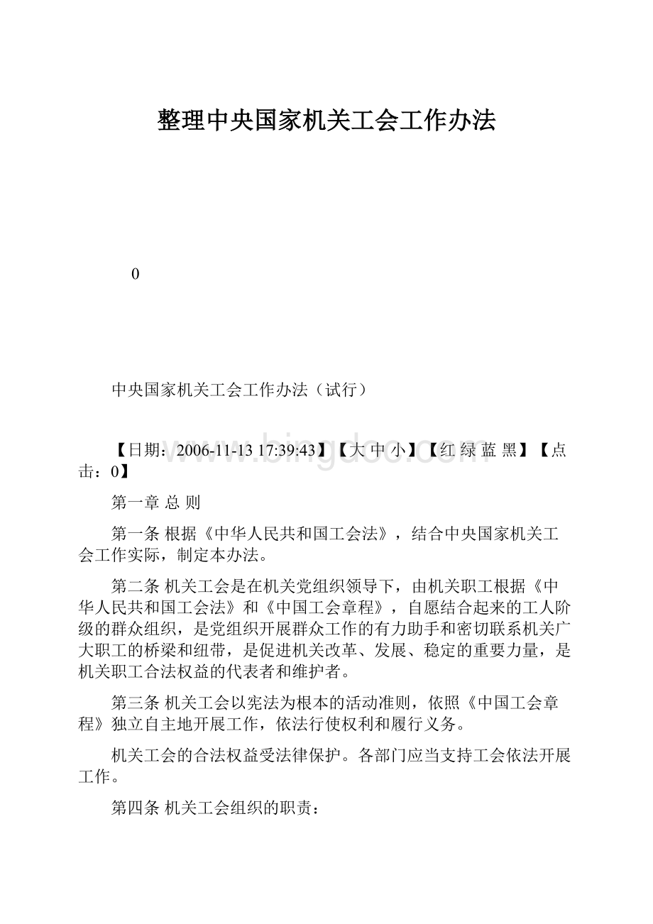 整理中央国家机关工会工作办法Word文件下载.docx_第1页