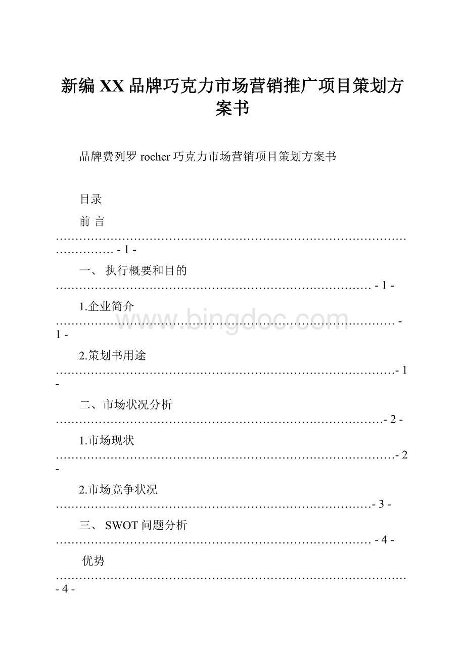 新编XX品牌巧克力市场营销推广项目策划方案书文档格式.docx