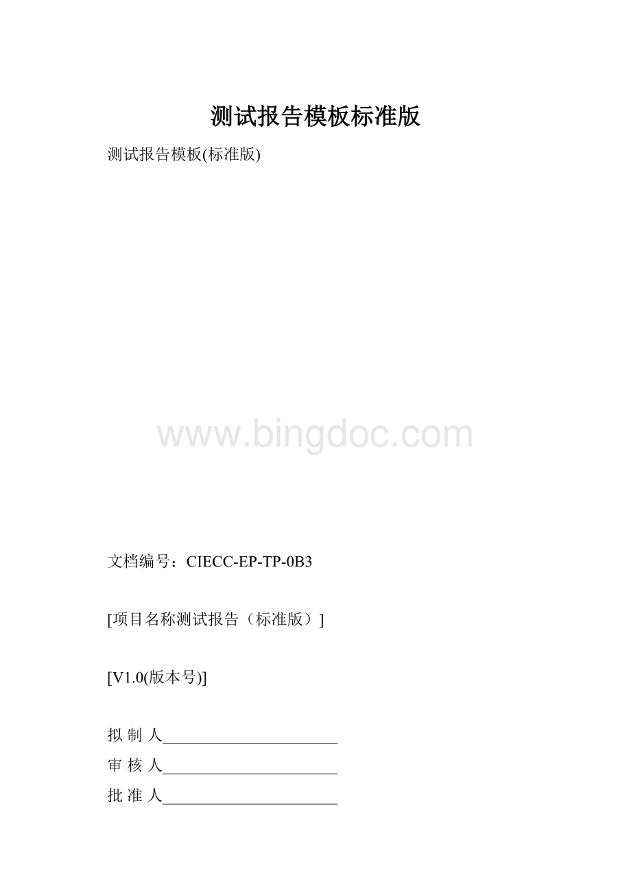 测试报告模板标准版Word下载.docx_第1页