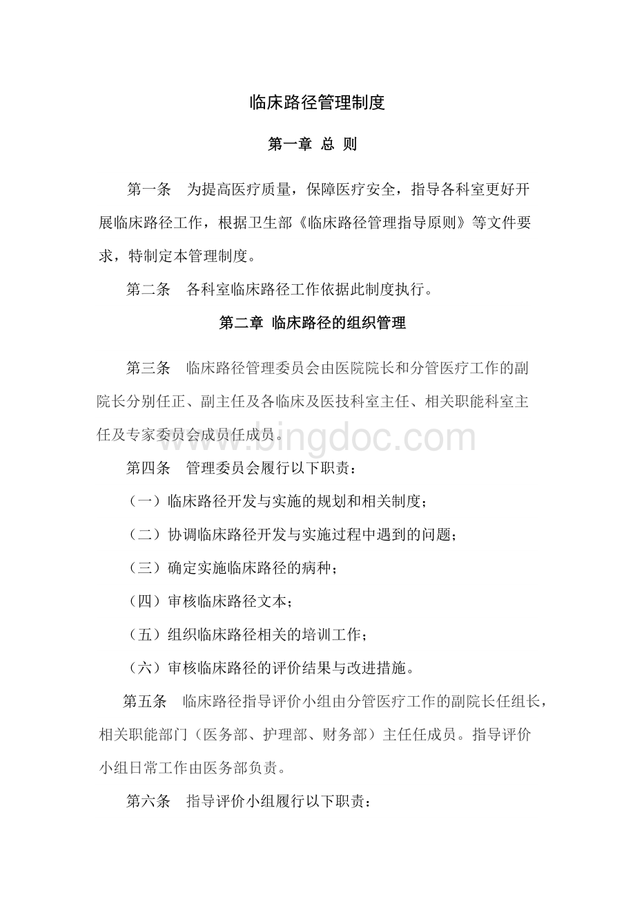 临床路径管理制度最新版Word格式文档下载.doc